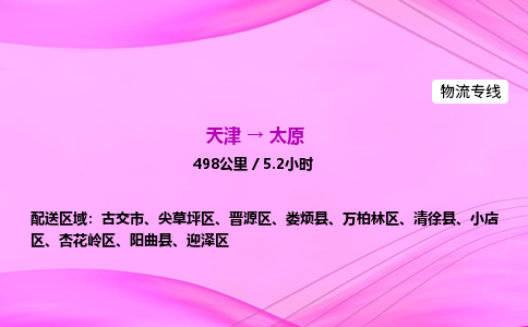 天津到太原物流公司-天津至太原物流专线-贵重货物运输专线