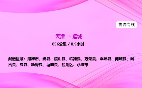 天津到运城物流公司-天津至运城物流专线-汽车零部件运输专线 天津到运城物流公司-天津至运城物流专线-汽车零部件运输专线