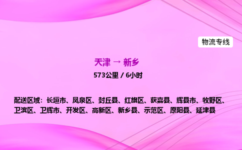 天津到新乡物流公司-天津至新乡物流专线-物流专线全境辐射