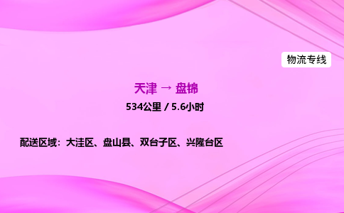 天津到盘锦物流公司-天津至盘锦物流专线-日用工业品运输专线