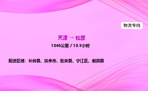 天津到松原物流公司-天津至松原物流专线-物流专线全境辐射