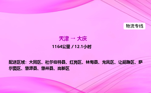 天津到大庆物流公司-天津至大庆物流专线-物流专线诚信经营