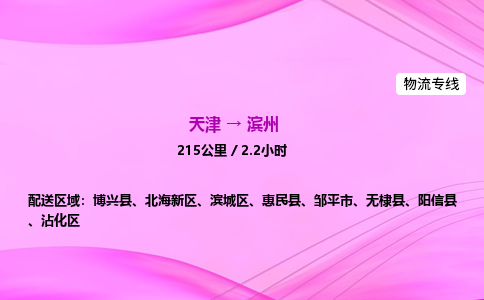 天津到滨州物流公司-天津至滨州物流专线-日用品运输专线