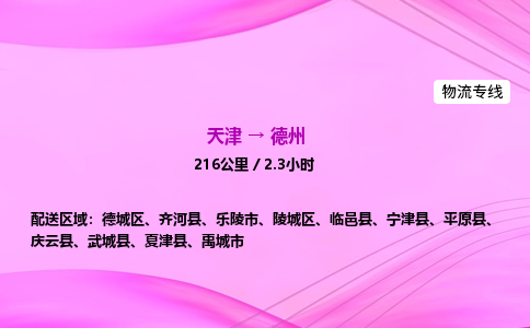 天津到德州物流公司-天津至德州物流专线-物流专线全境配送