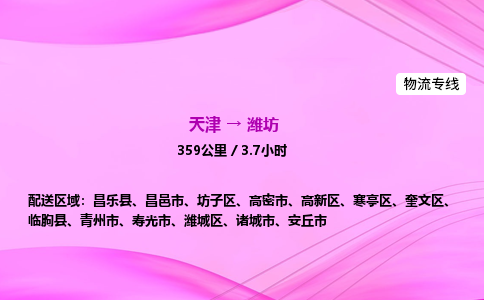 天津到潍坊物流公司-天津至潍坊物流专线-物流专线实时监控