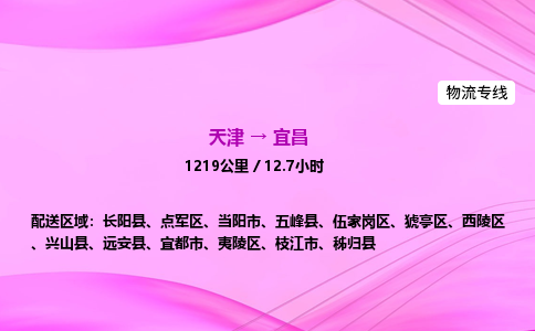 天津到宜昌物流公司-天津至宜昌物流专线-会展项目货物运输专线