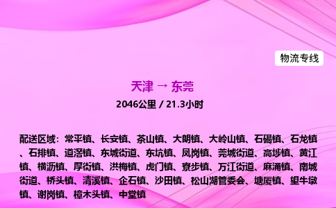 天津到东莞物流公司-天津至东莞物流专线-汽车配件运输专线 天津到东莞物流公司-天津至东莞物流专线-汽车配件运输专线