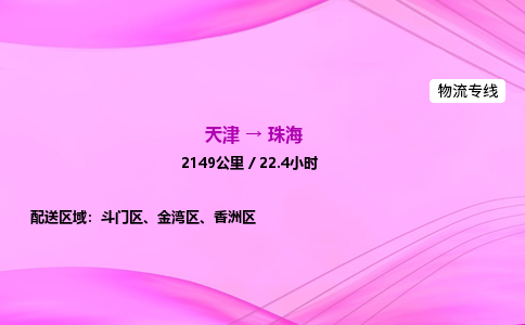 天津到珠海物流公司-天津至珠海物流专线-装修材料运输专线