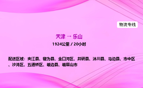 天津到乐山物流公司-天津至乐山物流专线-物流专线按时送达