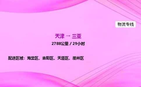 天津到三亚物流公司-天津至三亚物流专线-日用百货运输专线