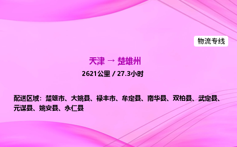 天津到楚雄州物流公司-天津至楚雄州物流专线-物流专线市县派送