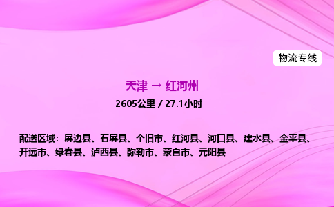 天津到红河州物流公司-天津至红河州物流专线-大件运输专线