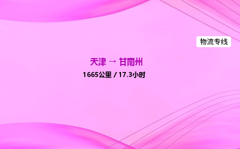 天津到甘南州物流公司-天津至甘南州物流专线-物流专线丢损必赔 天津到甘南州物流公司-天津至甘南州物流专线-物流专线丢损必赔