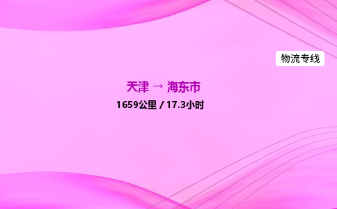 天津到海东市物流公司-天津至海东市物流专线-物流专线上门取货
