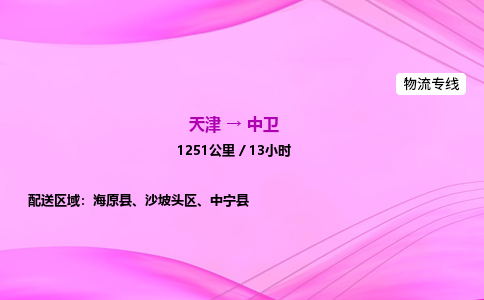 天津到中卫物流公司-天津至中卫物流专线-物流专线免费取件