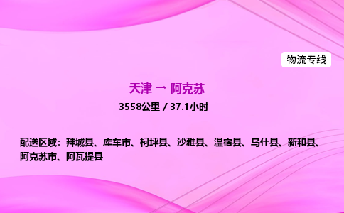 天津到阿克苏物流公司-天津至阿克苏物流专线-大件运输专线