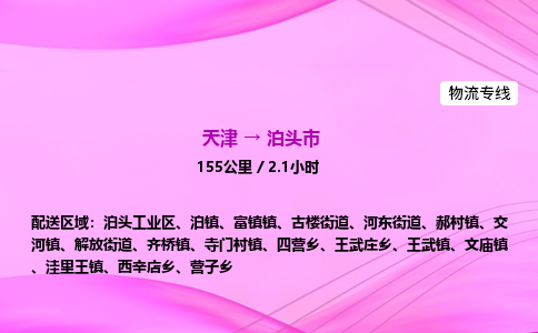 天津到泊头市物流专线-【快速安全的】天津至泊头市货运公司
