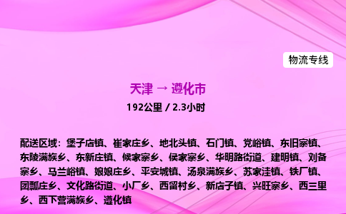 天津到遵化市物流专线-【快速安全的】天津至遵化市货运公司 天津到遵化市物流专线-【快速安全的】天津至遵化市货运公司