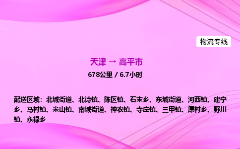 天津到高平市物流专线-【快速安全的】天津至高平市货运公司