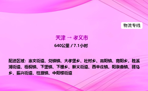 天津到孝义市物流专线-【快速安全的】天津至孝义市货运公司