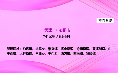 天津到沁阳市物流专线-【快速安全的】天津至沁阳市货运公司
