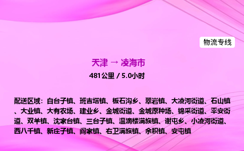 天津到凌海市物流专线-【快速安全的】天津至凌海市货运公司 天津到凌海市物流专线-【快速安全的】天津至凌海市货运公司