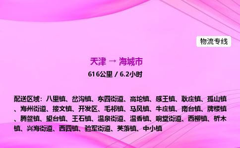 天津到海城市物流专线-【快速安全的】天津至海城市货运公司