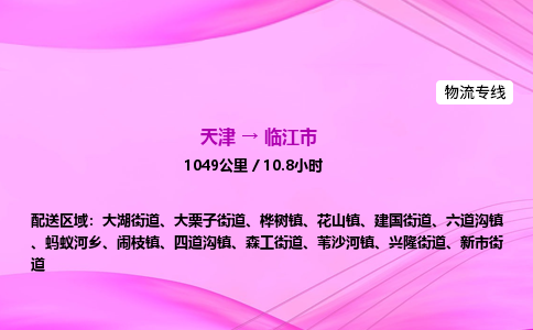 天津到临江市物流专线-【快速安全的】天津至临江市货运公司