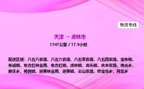 天津到虎林市物流专线-【快速安全的】天津至虎林市货运公司