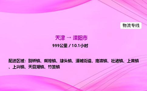 天津到溧阳市物流专线-【快速安全的】天津至溧阳市货运公司