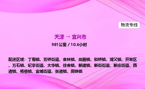 天津到宜兴市物流专线-【快速安全的】天津至宜兴市货运公司