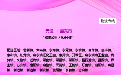 天津到启东市物流专线-【快速安全的】天津至启东市货运公司