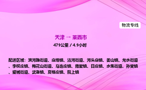 天津到莱西市物流专线-【快速安全的】天津至莱西市货运公司
