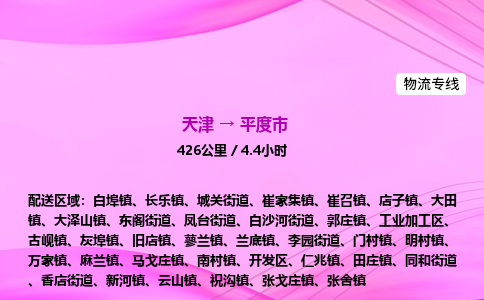 天津到平度市物流专线-【快速安全的】天津至平度市货运公司