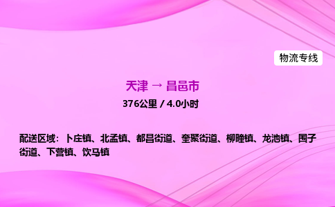 天津到昌邑市物流专线-【快速安全的】天津至昌邑市货运公司