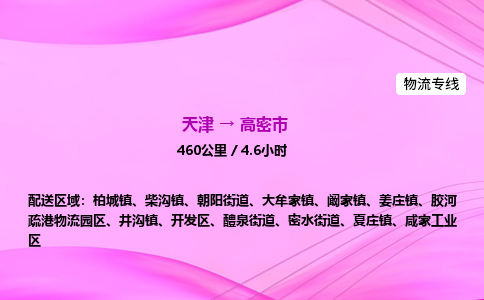 天津到高密市物流专线-【快速安全的】天津至高密市货运公司