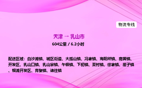 天津到乳山市物流专线-【快速安全的】天津至乳山市货运公司