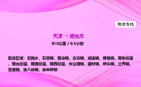 天津到明光市物流专线-【快速安全的】天津至明光市货运公司