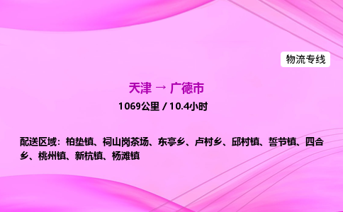 天津到广德市物流专线-【快速安全的】天津至广德市货运公司