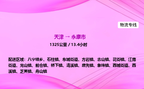 天津到永康市物流专线-【快速安全的】天津至永康市货运公司