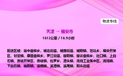 天津到福安市物流专线-【快速安全的】天津至福安市货运公司