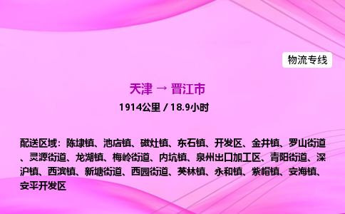 天津到晋江市物流专线-【快速安全的】天津至晋江市货运公司