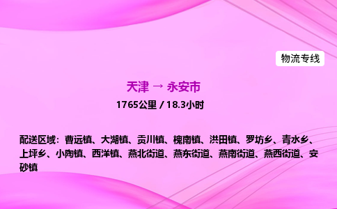 天津到永安市物流专线-【快速安全的】天津至永安市货运公司