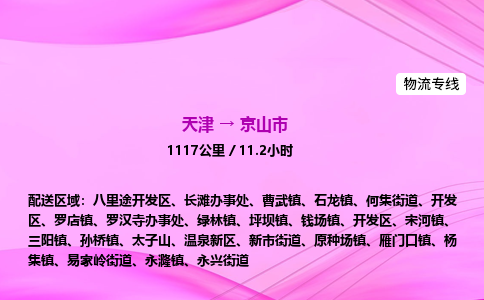 天津到京山市物流专线-【快速安全的】天津至京山市货运公司