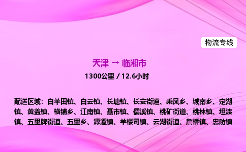 天津到临湘市物流专线-【快速安全的】天津至临湘市货运公司