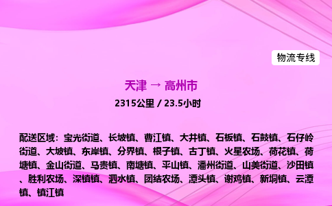 天津到高州市物流专线-【快速安全的】天津至高州市货运公司