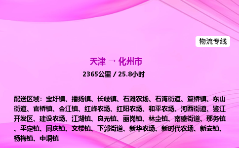 天津到化州市物流专线-【快速安全的】天津至化州市货运公司