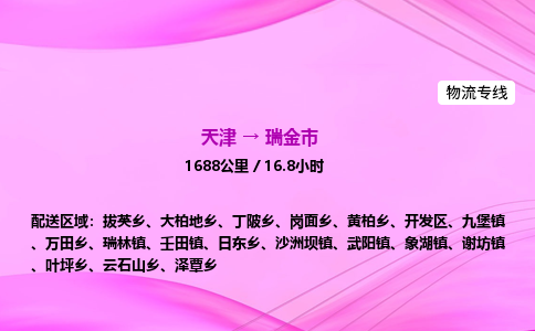 天津到瑞金市物流专线-【快速安全的】天津至瑞金市货运公司