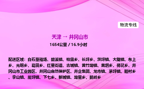 天津到井冈山市物流专线-【快速安全的】天津至井冈山市货运公司