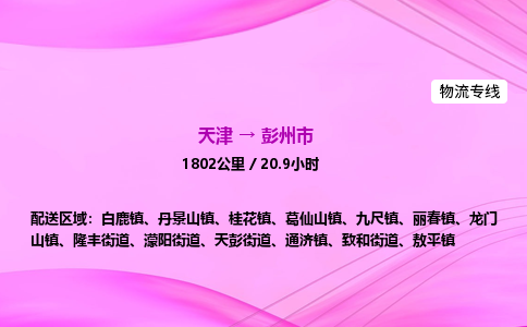 天津到彭州市物流专线-【快速安全的】天津至彭州市货运公司